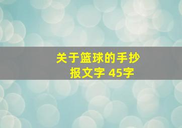 关于篮球的手抄报文字 45字